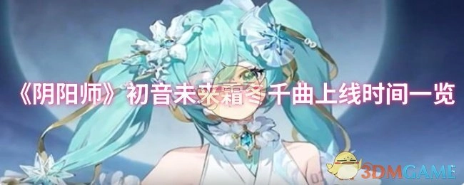 《阴阳师》初音未来霜冬千曲活动上线时间汇总