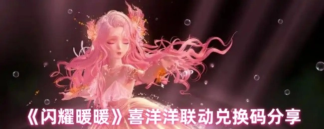 《闪耀暖暖》与喜羊羊联动活动的兑换码分享