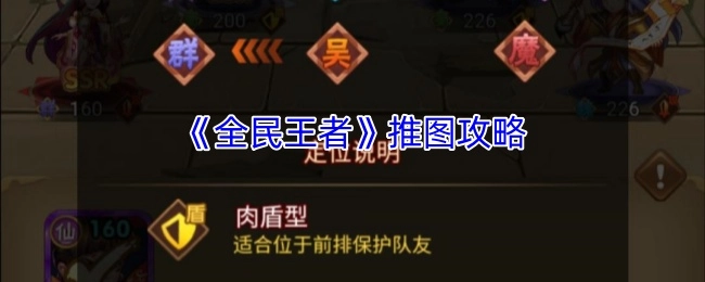 《全民王者》关卡推进指南