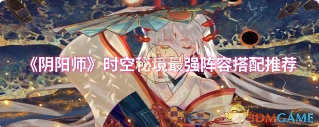 《阴阳师》时空秘境最优阵容搭配指南