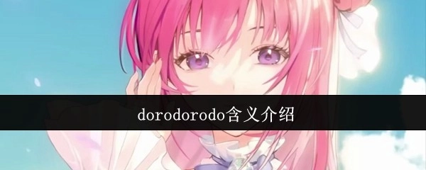 dorodorodo一词的含义解析