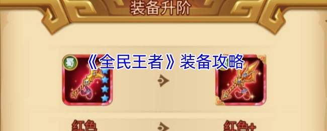 《全民王者》装备搭配指南