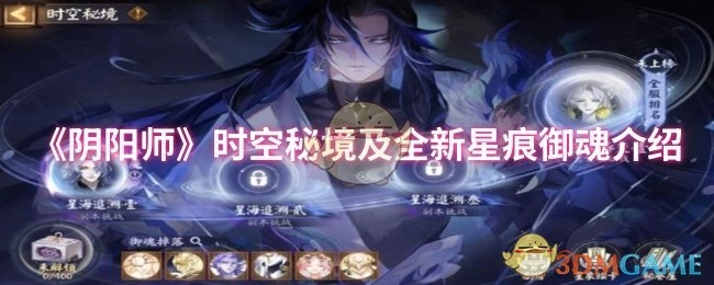 《阴阳师》时空秘境与全新星痕御魂详情解析