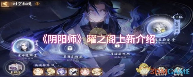 《阴阳师》曜之阁新品上架说明