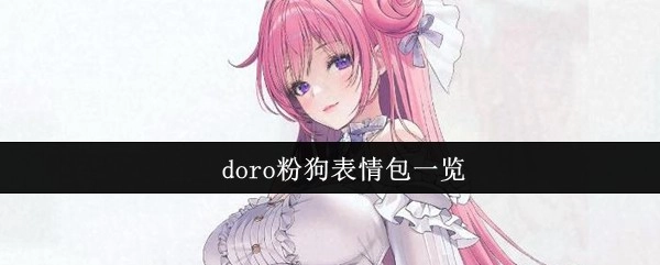 doro粉狗表情包合集