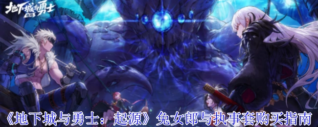 《地下城与勇士：起源》兔女郎与执事套装购买攻略