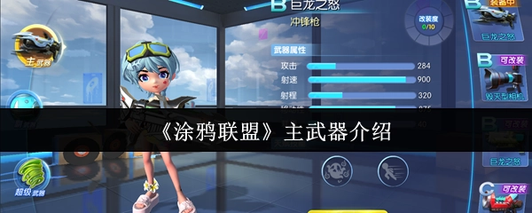 《涂鸦联盟》核心武器详情说明