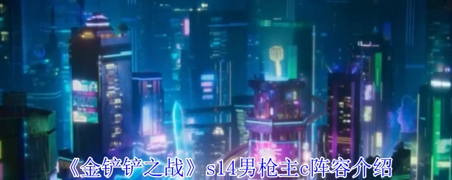 《金铲铲之战》s14赛季以男枪为核心的阵容推荐