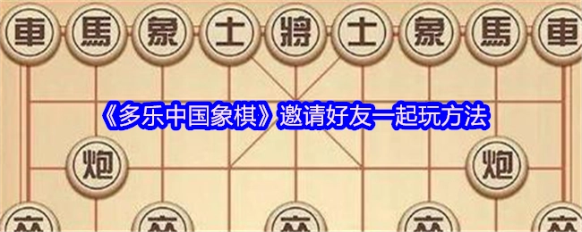 《多乐中国象棋》如何邀请好友共同游玩