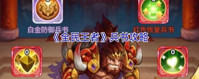 《全民王者》兵书使用指南