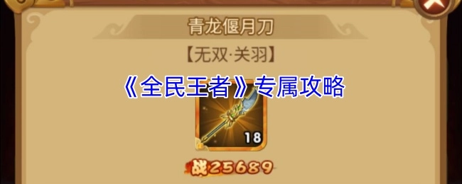 《全民王者》独家攻略指南