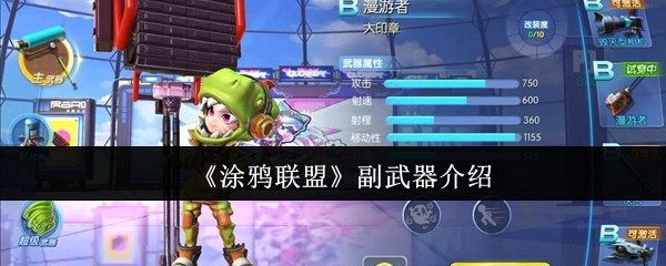 《涂鸦联盟》副武器详情解析