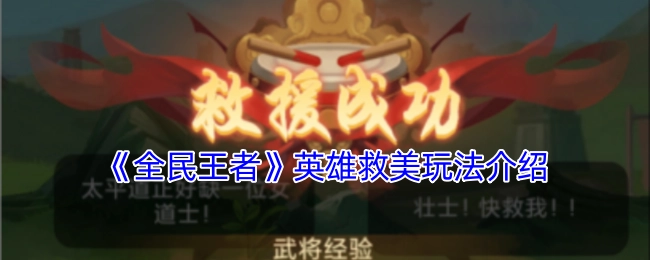 《全民王者》“英雄救美”玩法详细说明