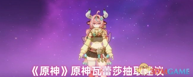 《原神》角色瓦蕾莎是否值得抽取的分析建议