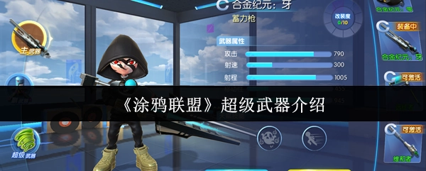 《涂鸦联盟》超级武器详情解析