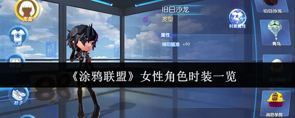 《涂鸦联盟》女性角色时装全展示