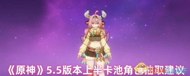 《原神》5.5版本上半卡池角色抽取指南