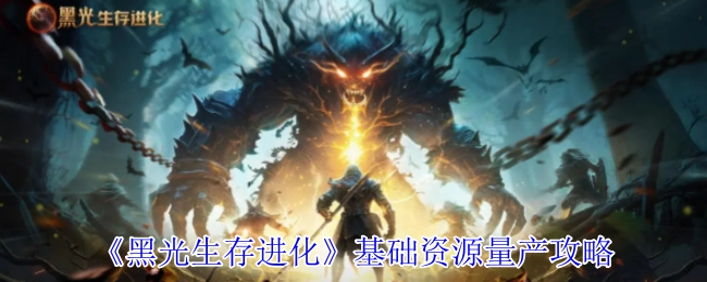 《黑光生存进化》基础资源高效量产指南