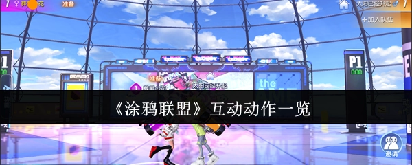《涂鸦联盟》互动动作汇总