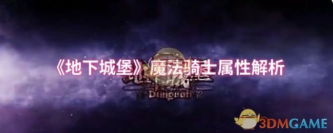 《地下城堡》魔法骑士的属性深度剖析