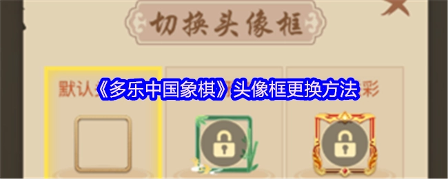 《多乐中国象棋》头像框怎么更换