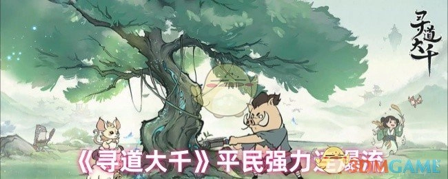 《寻道大千》普通玩家适用的强力连爆流派