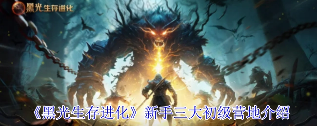 《黑光生存进化》萌新必看：三大初始营地全解析