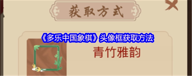 《多乐中国象棋》头像框的获取途径