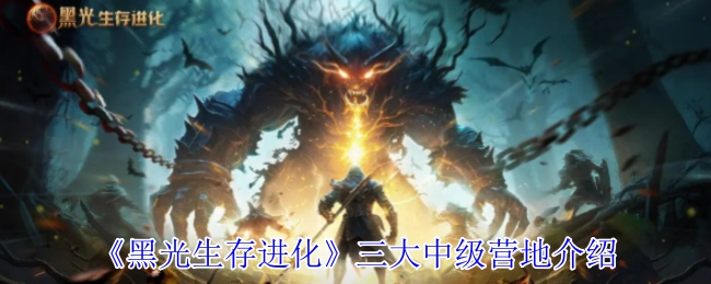 《黑光生存进化》两大高级营地详情解析