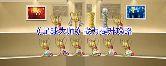 《足球大师》提升战力的实用指南