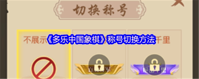 《多乐中国象棋》称号切换的操作步骤
