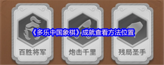 《多乐中国象棋》成就查看的具体位置和方法