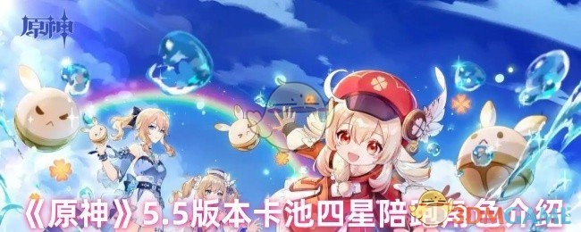 《原神》5.5版本卡池四星陪跑角色详情解析