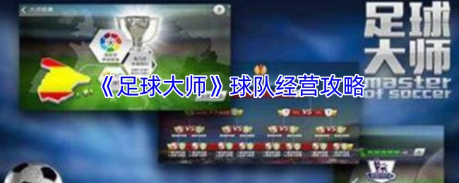 《足球大师》球队运营指南