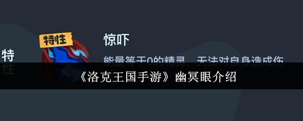 《洛克王国手游》中幽冥眼的详细说明