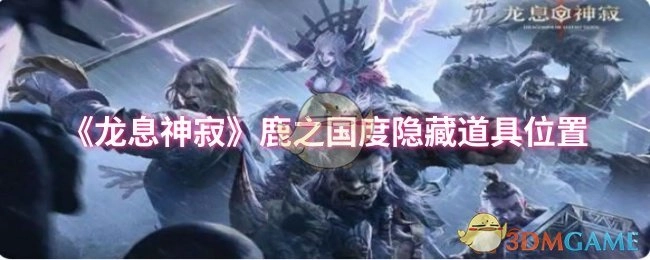 《龙息神寂》鹿之国度隐藏道具的具体位置