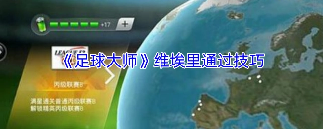 《足球大师》里维埃里运用技巧