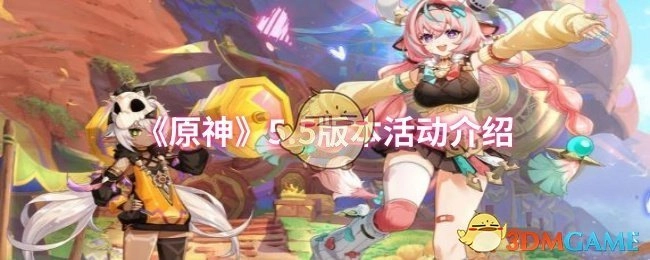 《原神》5.5版本活动详情说明