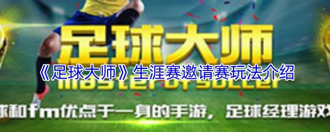 《足球大师》生涯赛邀请赛玩法指南