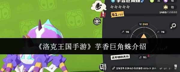 《洛克王国手游》芋香巨角蛛角色详情