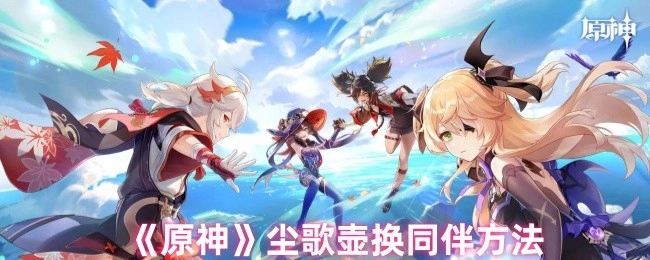 《原神》尘歌壶更换同伴的操作方式
