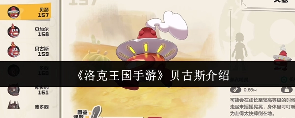 《洛克王国手游》中贝古斯的详细介绍