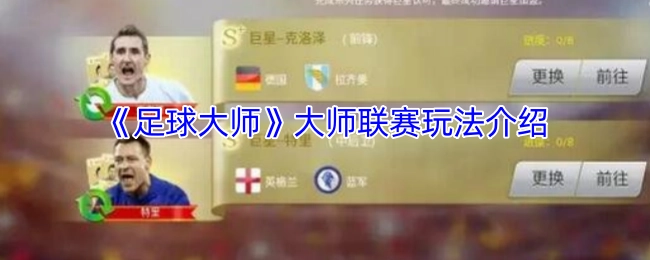 《足球大师》游戏中大师联赛的玩法说明