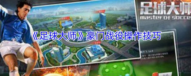 《足球大师》豪门战役玩法操作攻略
