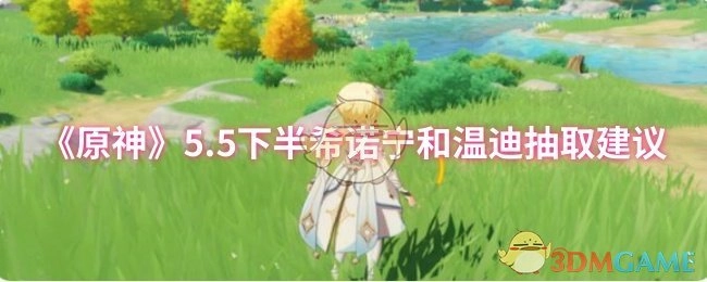 《原神》5.5版本下半卡池希诺宁与温迪抽取指南