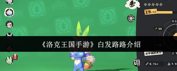 《洛克王国手游》中白发路路的相关介绍