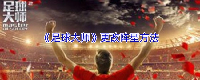 《足球大师》调整阵型的操作指南