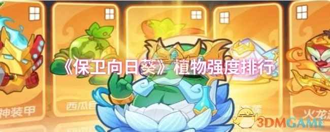 《保卫向日葵》植物战力排名