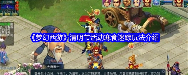 《梦幻西游》清明节活动“寒食迷踪”玩法解析