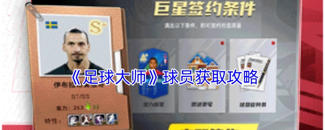 《足球大师》球员获取指南